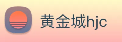 黄金城hjc logo
